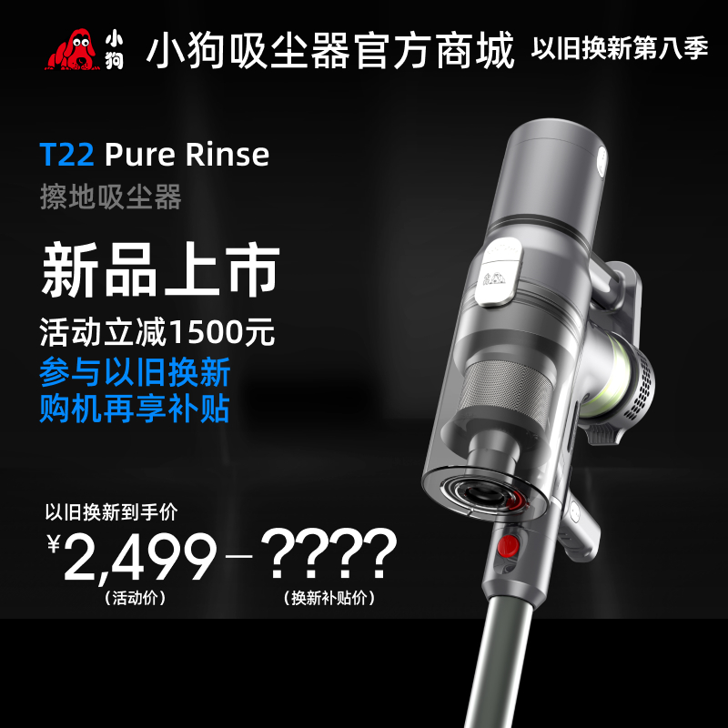 【以旧换新】听泉鉴鲍无线擦地听泉鉴鲍
T22 Pure Rinse